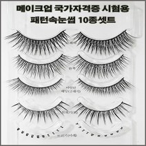 네일퀸 루벤스 메이크업 실기시험용 패턴속눈썹 10종셋트+사은품 연습용속눈썹, 1개, 패턴속눈썹10종셋트