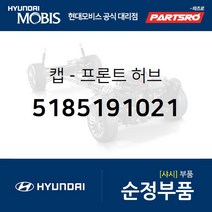 캡-프론트 허브 (5185191021) 글로벌900 글로벌900/그린시티 11톤 트럭 8톤 트럭 23톤 트럭 메가트럭
