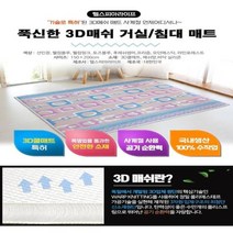 한정수량 150x200 신소재 3D매쉬 거실/침대매트