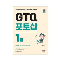 GTQ 포토샵 1급 / 교재 입문서 자격증 기본서 문제집