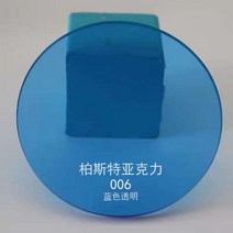 투명아크릴판 판넬 불투명 플라스틱판 얇은 우드락폼보드 압축스펀지 하드보드지재단 스티로폼판 원형 모양 다채로운 반투명 아크릴 보드 PMMA 틴티드 플레이트 레드 그린 오렌지 디스플레, 22.Transparent blue - Dia 50mm