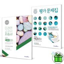 (사은품) 미래엔 고등학교 국어 하 자습서+평가문제집 (전2권) 2023년 고1, 국어영역
