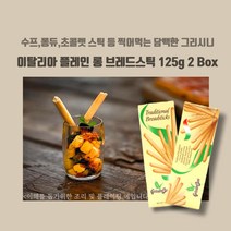 미트팬트리 이탈리아 플레인 롱 브레드스틱 125g 2Box 수프 퐁듀 샐러드에~ 담백한 과자, 2개