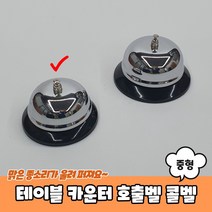 알림벨 식당 인포 민원대 교실 종 호출벨 콜벨 업소벨