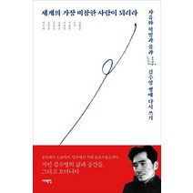 세계의 가장 비참한 사람이 되리라:자유와 혁명과 풀과 시 김수영 생애 다시 쓰기, 서해문집, 박수연오창은김응교김태선서영인서효인손미정?