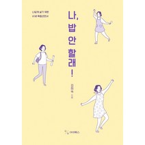 나 밥 안 할래!:나답게 살기 위한 61세 독립선언서, 김희숙 저, 아미북스