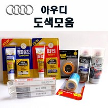 수입차 아우디 붓펜 카페인트 스프레이 자동차 차량용 외제차 도색 흠집 LX7W 아이스실버 LY7G 쿼츠그레이 LY7W 실버시 LY9C 아이비스화이트 LZ9Z 팬텀블랙, 컴파운드(제일)