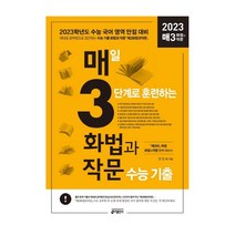 [키출판사] 매3화법과작문 매일 3단계로 훈련하는 화법과 작문 수능 기출(2023 수능대비), 키출판사, 국어영역