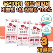 아기 유아 성장기 편식하는 어린이 초등 중학생 영양제 보충제 우리아이 맛있는 튼튼 철분 타 먹는 마시는 분말 간편 휴대 스틱 철분부족 증상 비헴철 철분제 효능 3박스