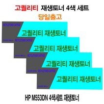HP M553DN 4색세트 재생토너 HPM577f/HPM552/HPM552DN/HPM553/HPM553N/HPM553DN/HPM553X/HPM577dn/HPM577z, 단일 수량