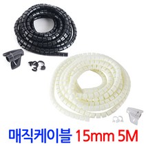 15mm매직 케이블-길이5M 선정리 전선정리 헤리컬밴드 트위스트타이 헬리칼밴드 홀더 클립 정리기 케이블 타이 배선정리 정리용품, 블랙