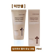 이안셀 임프루브 멜라 토닝 크림 70ml 잡티케어 광채피부 동안피부 리턴에이징 표정주름 미세주름 주름케어 부드럽고 촉촉한 저자극 기능성 미백 재생 멀티크림 사은품증정 당일무료배송