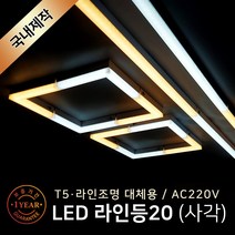 그린맥스 LED바 라인등20(사각) 600mm 10W * T5 라인조명 간접조명 주방등 거실등, 1개, 600mm(6500K)