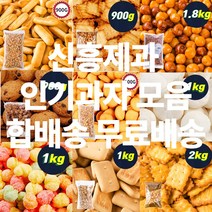 신흥제과 대용량 인간사료 인기과자 모음 간식류 사탕 참깨고소해 앙금쿠키 쵸코쿠키 초코칩 감자크래커 코코아링 미니핑거 에그볼 카사바칩 마블사탕 카피나 초코쿠키 앵두콘 외 45종, 광일제과 꾀돌이 900g
