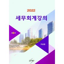 세무 회계강의(2022), 구성권 저, 세학사