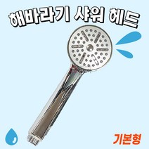 국산 해바라기 샤워헤드 기본형 수도 샤워기 샤워 헤드 바블링 기본 보급형 욕실 화장실 샤워실 (색상랜덤), 1개