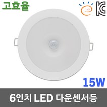 남영 고효율 6인치 LED 슬림 다운센서등 15W 매립등 다운라이트 실내 매입등 매립형 센서등 원형 사무실 매장 조명 사무실 아파트 계단 다용도실 베란다 현관등 복도등 LED전구