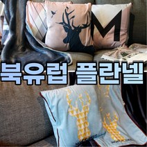 복돼지마켓 북유럽 플란넬 블랑켓 담요