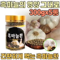 국산 깨긋하고 건강 한 흑 마늘 환 발효 숙성 마눌 남자 여자 성인 남녀 남편 장인어른 시 아버지 아버님 기념일 장모님 아주버님 오라버니 삼촌 간편한 생신 선물 파는곳 추천, 5