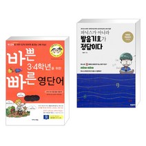 (서점추천) 바쁜 3 4학년을 위한 빠른 영단어 + 파닉스가 아니라 발음기호가 정답이다 (전2권), 이지스에듀 이지스퍼블리싱