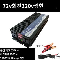 킹마이크로 곤색 220V 72V 2500W 순정현파 인버터 자동차 베터리 화물차용 변압 변환 기 고출력 콘센트, 단품