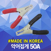 악어집게 50A 악어클립 어스집게 테스터기 점프선 접지선 클램프 리드봉 동클립 홀더 차량 방전 시동 배터리 연결 잭 용접 DIY 전기 절연 전선 케이블 연결 클립 집게 흑색 적색