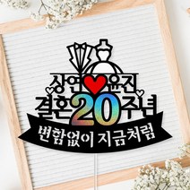아임다움 결혼기념일 토퍼 케이크토퍼 몇주년 선물 파티픽