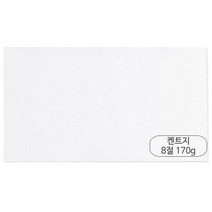 하나지류 8절 켄트지 170g 125매/속, 125매