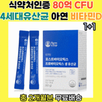 식약처인증 4세대 유산균 포스트바이오틱스 80억 생유산균 아연 비타민D 모유유산균 락토바실러스 가세리 루테리 MG505 소화효소5종 특허받은 코팅 장내생존율 장건강 30포 X2개, 30포 1+1