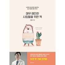 매우 예민한 사람들을 위한 책(10만 부 기념 리커버):뇌과학과 정신의학이 들려주는 당신 마음에 대한 이야기, 글항아리, 전홍진