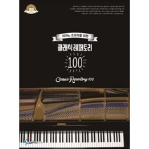 피아노 초보자를 위한 클래식 레퍼토리 100, 삼호ETM, 콘텐츠사업부 저
