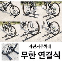 빌라자전거보관 아파트자전거보관 주차대 무한연결, 단품