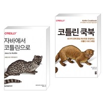 (서점추천) 자바에서 코틀린으로 + 코틀린 쿡북 (전2권), 한빛미디어