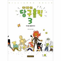 웅진북센 아라의 당구 홀릭 3 쿠션을활용하자