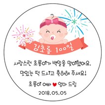 디자인요나 (3+1 당일출고)백일 첫돌 백일떡 답례 감사48mm_20개 문구변경형 주문 제작 광택아트지 스티커, 20개입, 백일_07