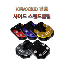 프로라이더스 XMAX300전용 사이드 스탠드클립 야마하 엑스맥스, 골드