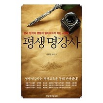 [개똥이네][중고-최상] 평생 명강사
