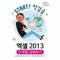 유니오니아시아 엑셀2013 단계별 정복하기 START첫걸음