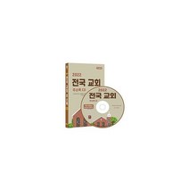 [CD] 2022 전국 교회 주소록 - CD-ROM 1장 : 전국 개신교 주소 전화번호 예수교 팩스번호 교회용품 교회관련 주소록 약 7만, 도서
