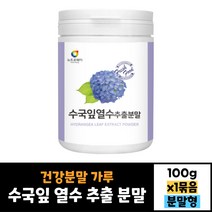 뉴트로웨이 수국잎 열수 추출 분말 100g 건강분말 가루