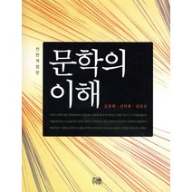 문학의 이해, 한울CO, 김종회,신덕룡,심상교 공저