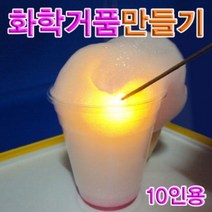 위dhns_향앤미과학 화학 거품 만들기 10인용 산소기체실험 촉매 재료 관찰♥dhn, ♥happynesss