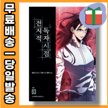 전지적 독자 시점 3 웹툰 [당일발송|사은품|무료배송]