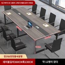 사무용 책상 회의 테이블 긴 테이블 긴 테이블 간단한 현대 회의실 협상 테이블과 의자 조합 사무실 크고 작은 작업대, 길이 360 폭 130 높이 74 업그레이드된 소재가