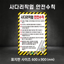사다리작업 안전수칙 표지판 스티커 포맥스 철판 산업안전표지 (주문제작가능), 400×600