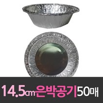 알루미늄 일회용 은박공기 14.5cm 50개, 1