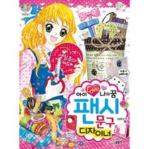 웅진북센 팬시문구디자이너 아이러브나의꿈 76 텐텐북스, One color | One Size@1