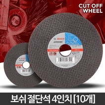 일반 철재 컷팅 그리인더날 4인치 10개 절단용품 절단숫돌 절삭공구, 보쉬 절단석 4인치(10개)