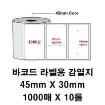 바코드 라벨용 감열지 / 45mmX30mm / 1000매 X 10롤