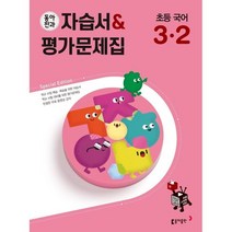 동아전과 국어 3-2 자습서+평가문제집 (2023/당일출고/최신출간상품)